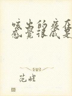 咳出的痰在嘴里感觉很咸是怎么回事