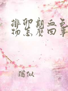 排卵期血色分泌物怎么回事