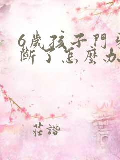 6岁孩子门牙磕断了怎么办