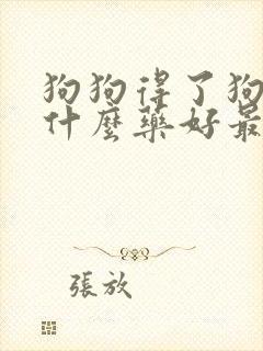 狗狗得了狗瘟吃什么药好最快