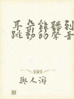 耳朵能听到脉搏跳动的声音是怎么回事