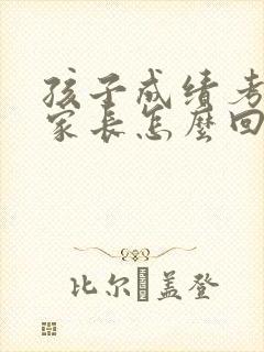 孩子成绩考差了家长怎么回复老师