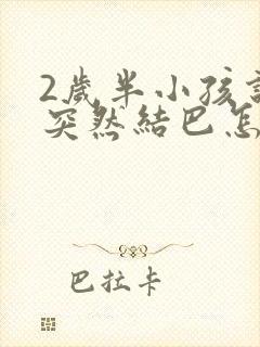 2岁半小孩说话突然结巴怎么回事