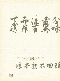 下面流黄分泌物还痒有异味