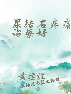 尿结石疼痛怎么治疗好