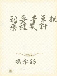 利妥昔单抗一个疗程几针