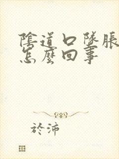 阴道口坠胀疼痛怎么回事