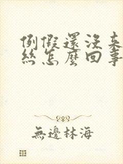 例假还没来有血丝怎么回事