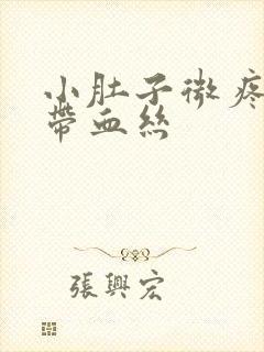 小肚子微疼白带带血丝