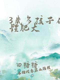 3岁多孩子扁桃体肥大