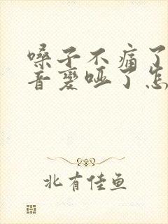 嗓子不痛了但声音变哑了怎么办