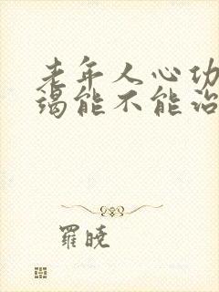 老年人心功能衰竭能不能治好呢