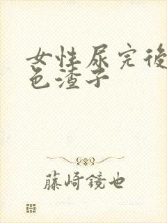 女性尿完后有褐色渣子