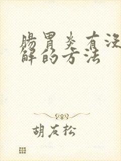 肠胃炎有没有缓解的方法