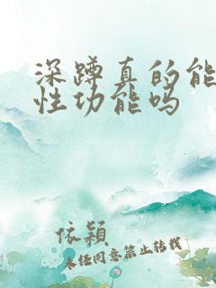 深蹲真的能提高性功能吗