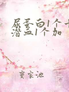 尿蛋白1个十尿潜血1个加