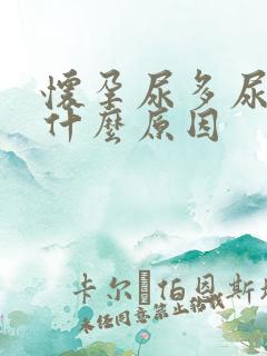 怀孕尿多尿频是什么原因