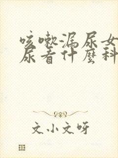 咳嗽漏尿女性漏尿看什么科室