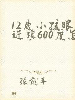 12岁小孩眼睛近视600度怎么恢复