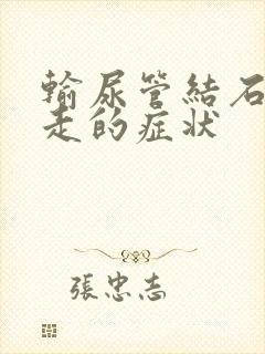 输尿管结石往下走的症状