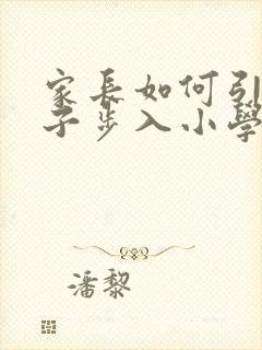 家长如何引导孩子步入小学