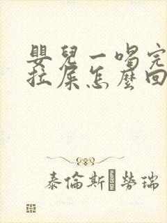 婴儿一喝完奶就拉屎怎么回事