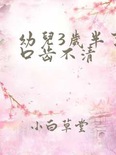 幼儿3岁半了还口齿不清