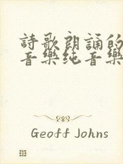 诗歌朗诵的背景音乐纯音乐