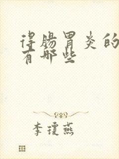 得肠胃炎的症状有哪些