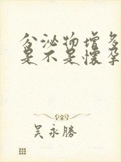 分泌物增多便秘是不是怀孕了