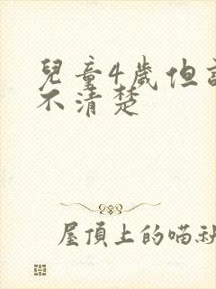 儿童4岁但话说不清楚