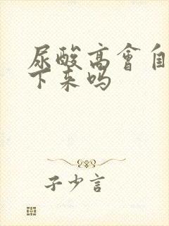 尿酸高会自己降下来吗