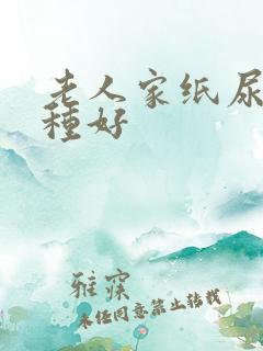 老人家纸尿裤哪种好