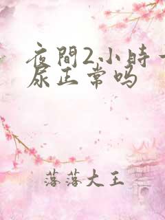 夜间2小时一次尿正常吗