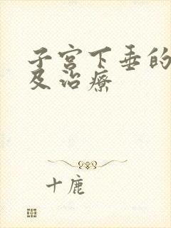 子宫下垂的原因及治疗