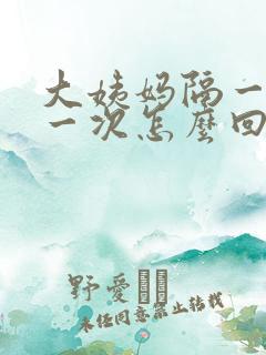 大姨妈隔一月来一次怎么回事