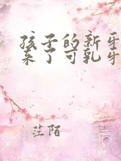 孩子的新牙长出来了可乳牙还没掉怎么办