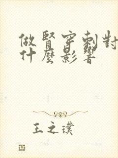 做肾穿刺对肾有什么影响