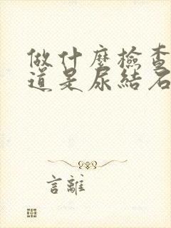 做什么检查才知道是尿结石