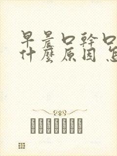 早晨口干口苦是什么原因 怎么解决