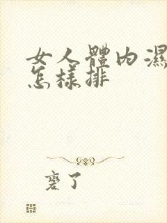 女人体内湿气重怎样排