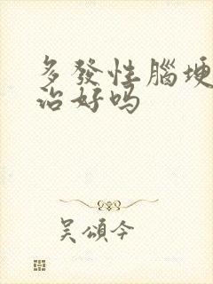 多发性脑埂死能治好吗