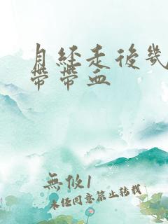 月经走后几天白带带血