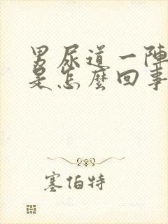 男尿道一阵刺痛是怎么回事