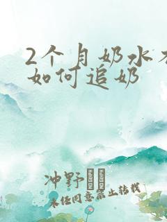 2个月奶水不够如何追奶