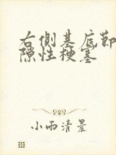 右侧基底节区腔隙性梗塞