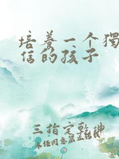 培养一个独立自信的孩子