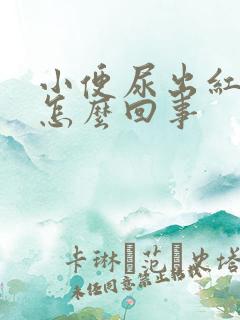 小便尿出红色是怎么回事