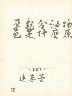 孕期分泌物黄绿色是什么原因