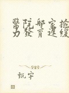 医院哪家检查智力发育迟缓